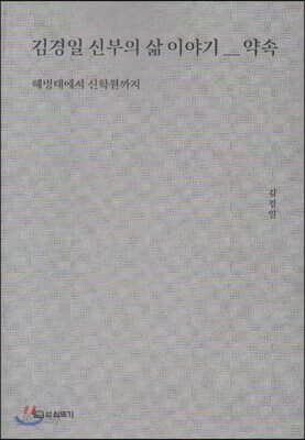 김경일 신부의 삶 이야기 1 : 약속