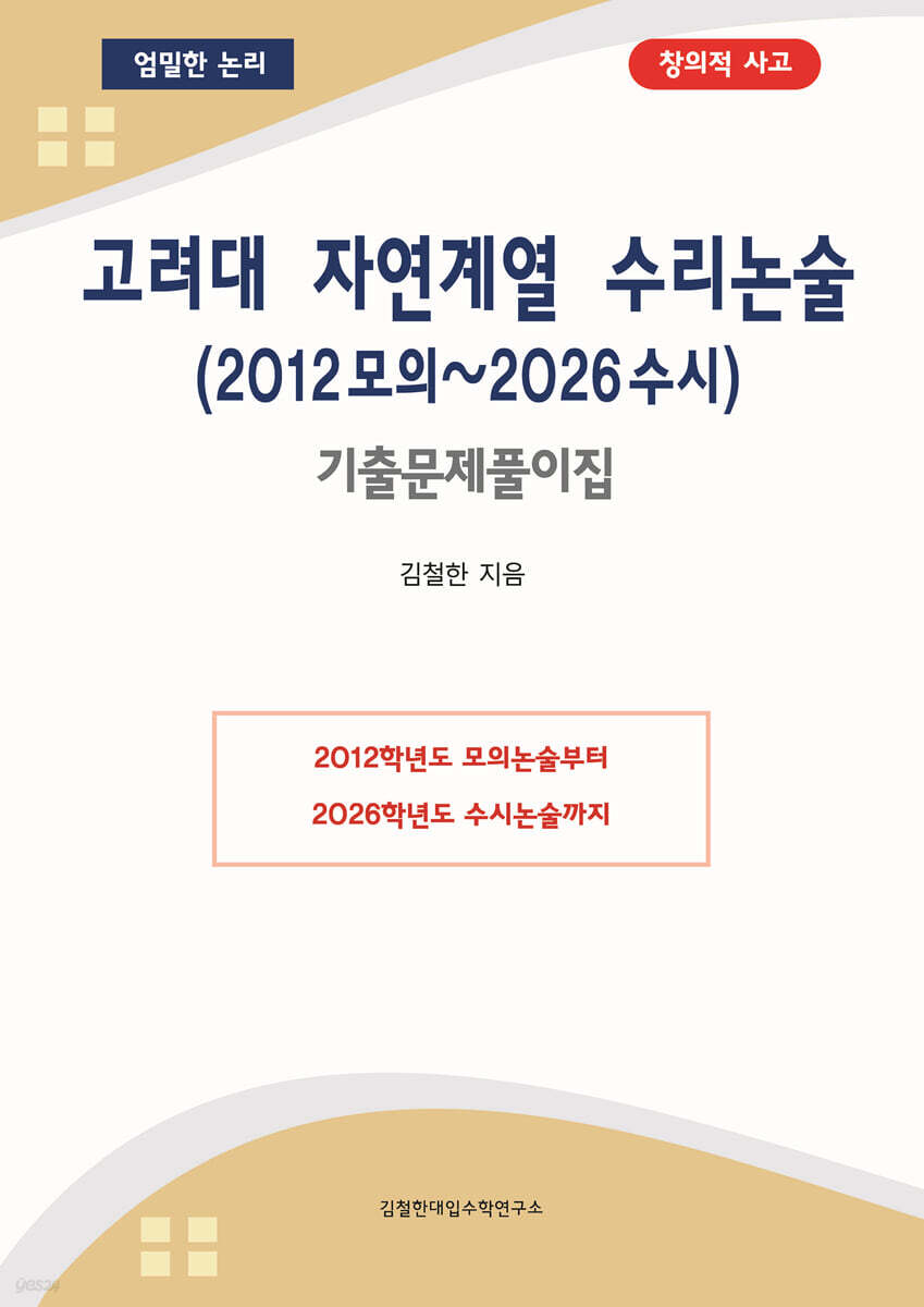 고려대 자연계열 수리논술 (2012 모의~2026 수시)
