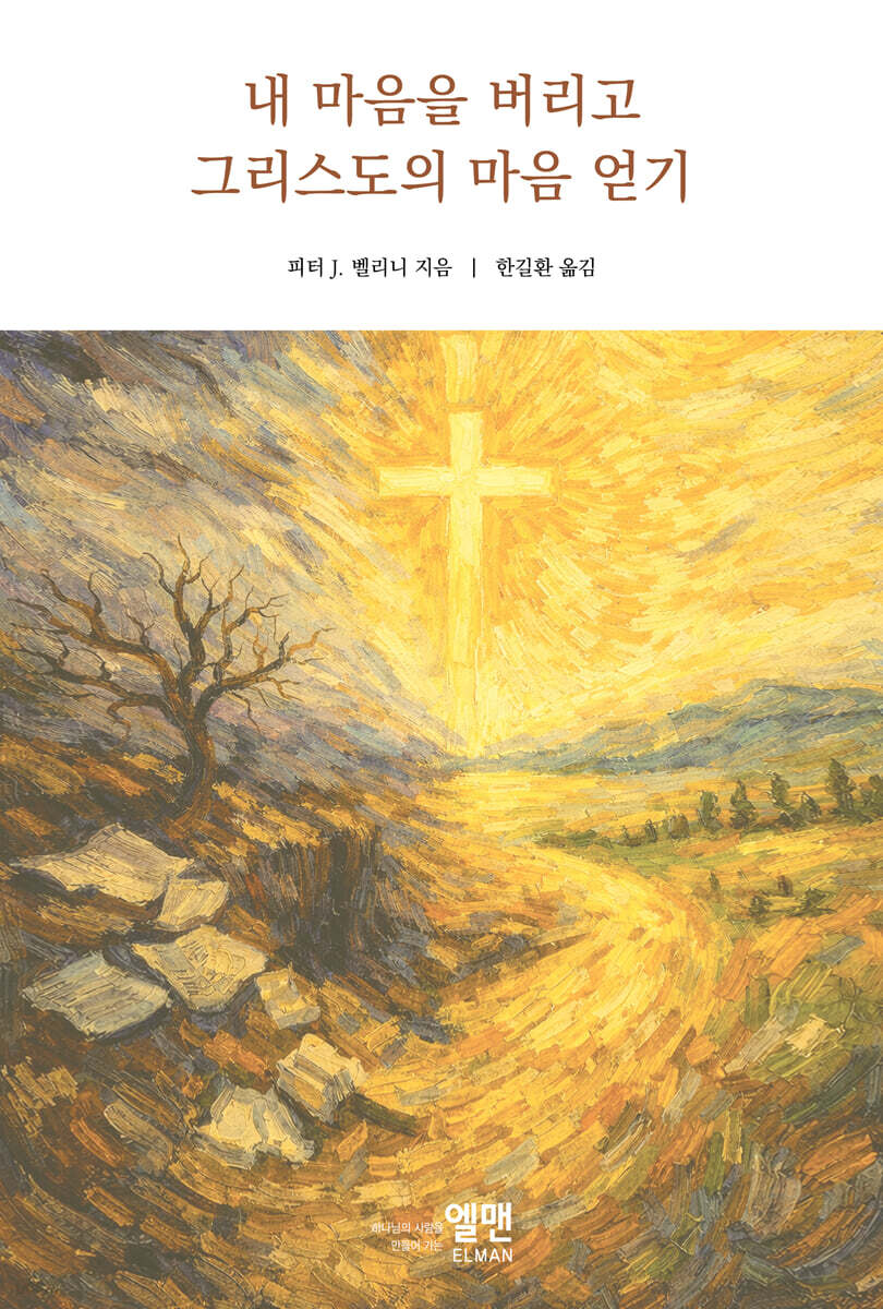 내 마음을 버리고 그리스도의 마음 얻기