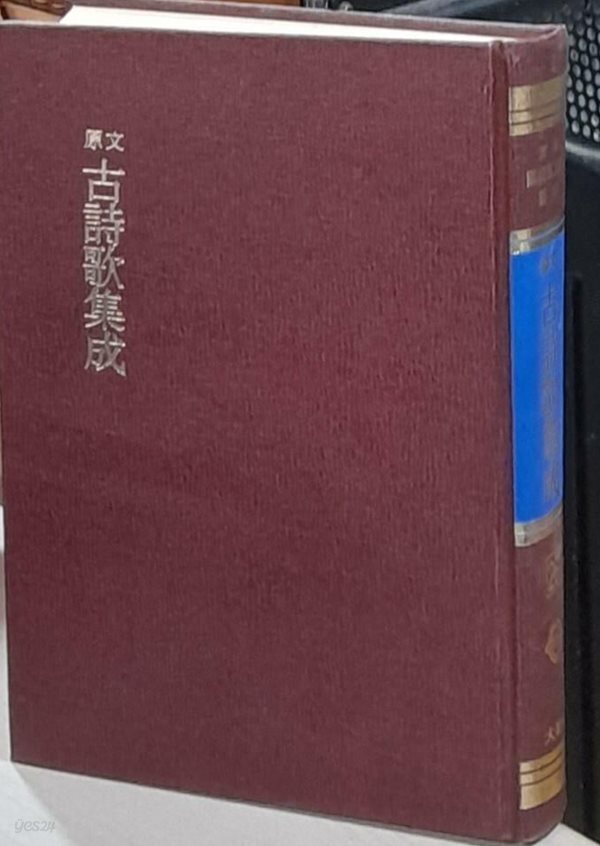 원문 고시가집성 (원본 국어국문학총림 26.영인본)
