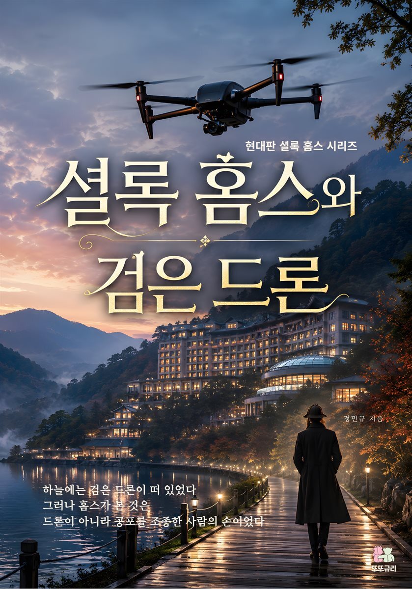 셜록 홈스와 검은 드론