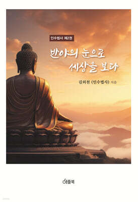 반야의 눈으로 세상을 보다