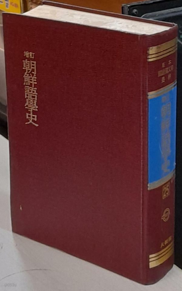 원문 조선어학사 (원본 국어국문학총림 25, 영인본)