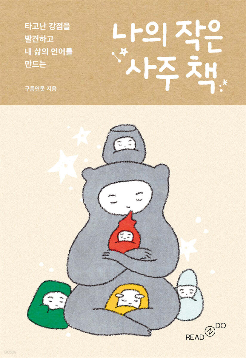 나의 작은 사주 책
