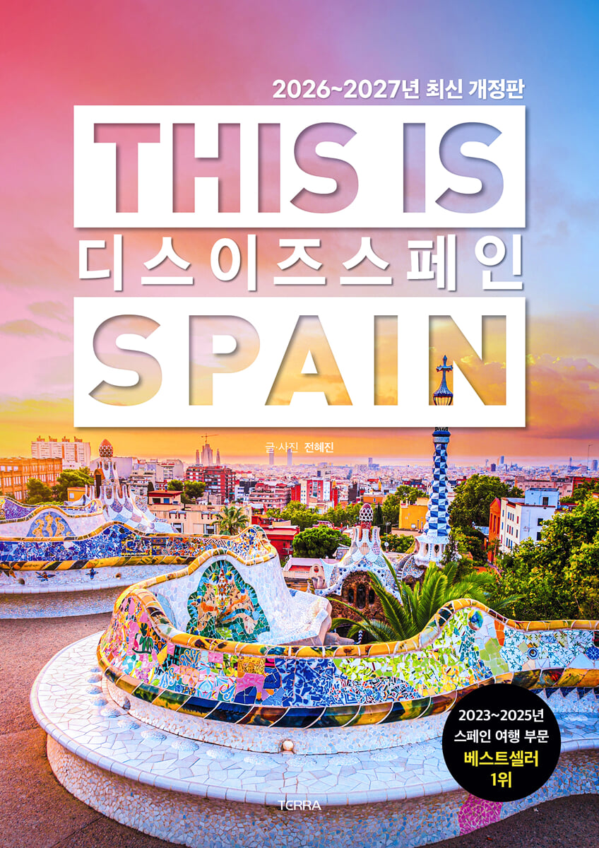 디스 이즈 스페인 THIS IS SPAIN