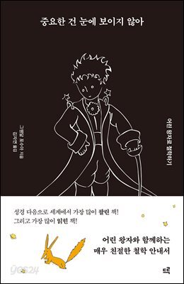 중요한 건 눈에 보이지 않아