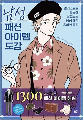 남성 패션 아이템 도감