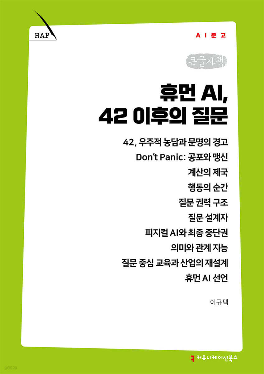 휴먼 AI, 42 이후의 질문 (큰글자책)