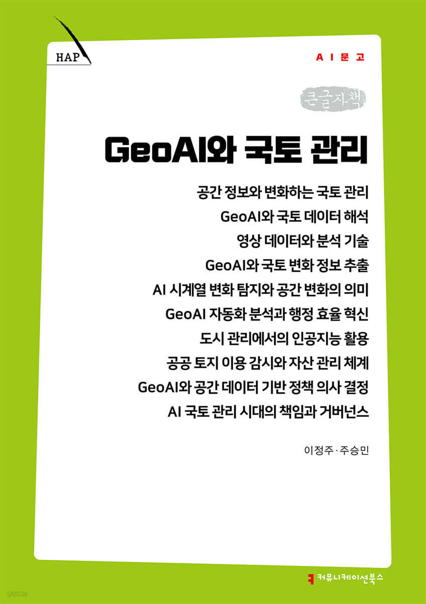GeoAI와 국토 관리 (큰글자책)
