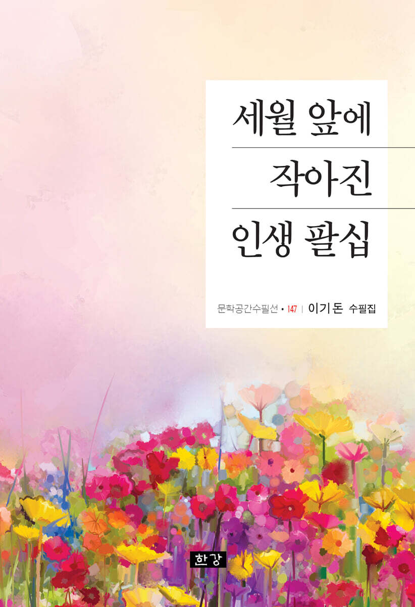 세월 앞에 작아진 인생 팔십