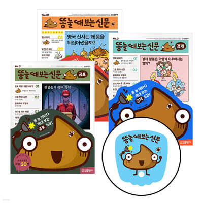 똥 눌 때 보는 신문 3종 기획 세트 + 부채