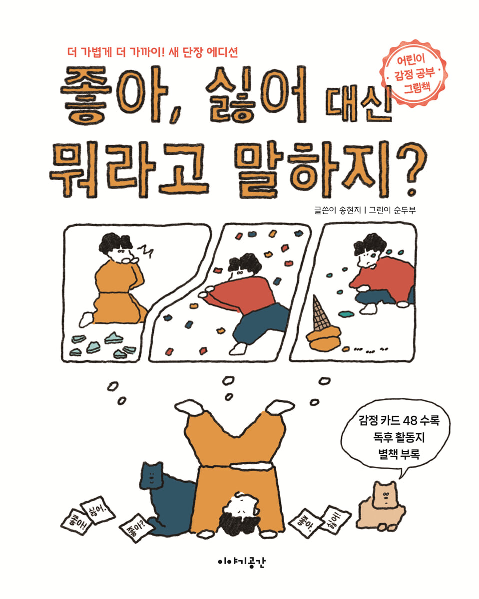 좋아, 싫어 대신 뭐라고 말하지? (새 단장 에디션)