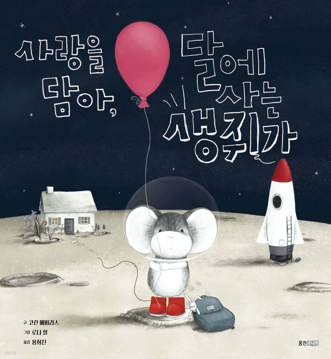사랑을 담아, 달에 사는 생쥐가