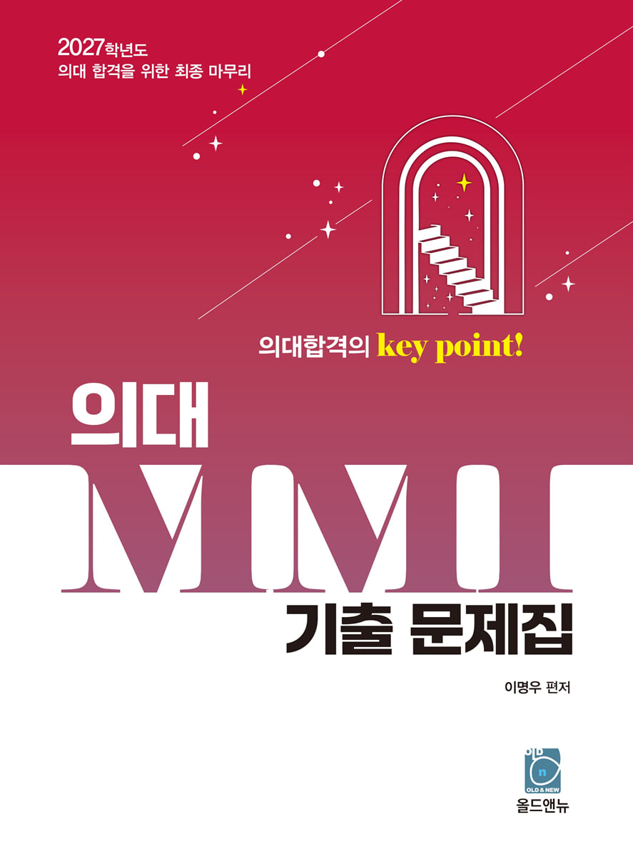 2027 의대 MMI 기출 문제집