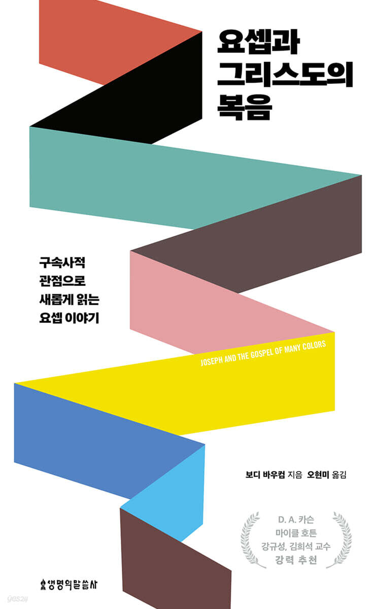 요셉과 그리스도의 복음