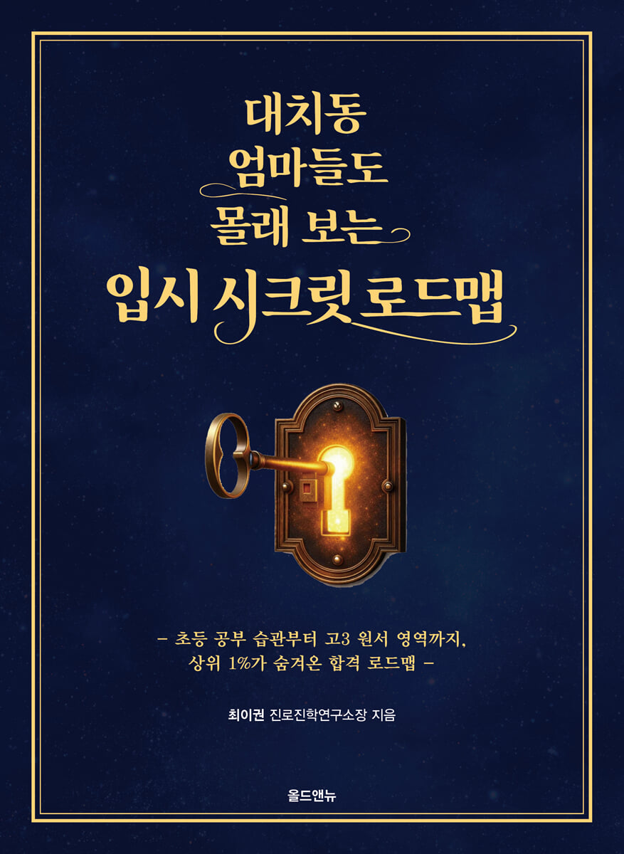 대치동 엄마들도 몰래 보는 입시 시크릿 로드맵