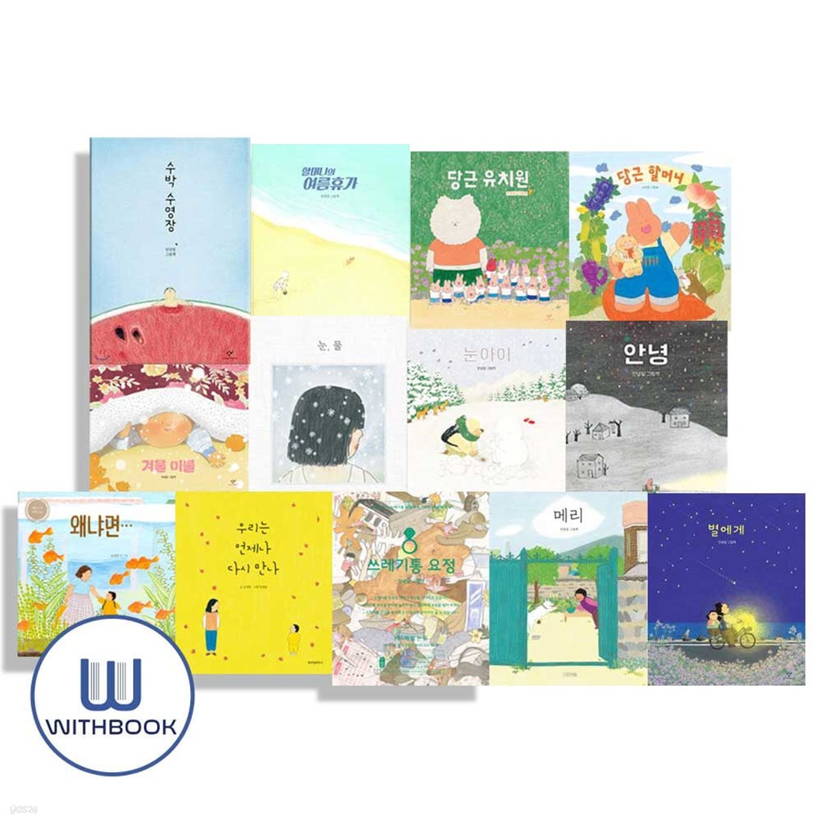 안녕달 그림책 시리즈 13권 세트