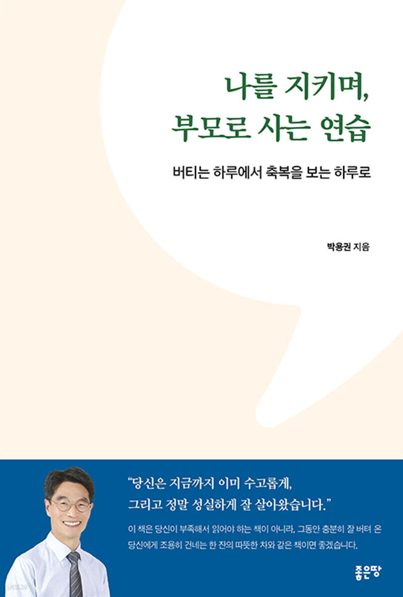 나를 지키며, 부모로 사는 연습