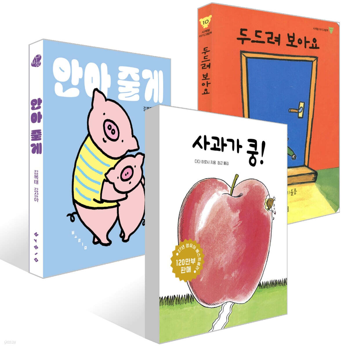 사과가 쿵! + 두드려 보아요 + 안아 줄게 세트