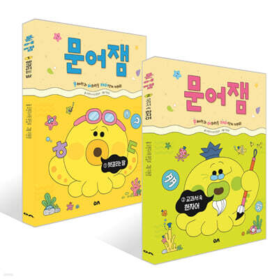 문어잼 1~2권 세트