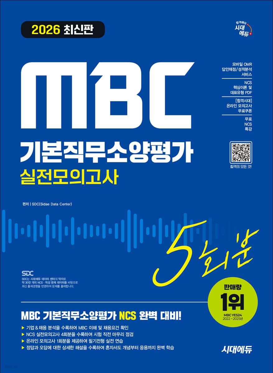 2026 시대에듀 MBC 기본직무소양평가 실전모의고사 5회분