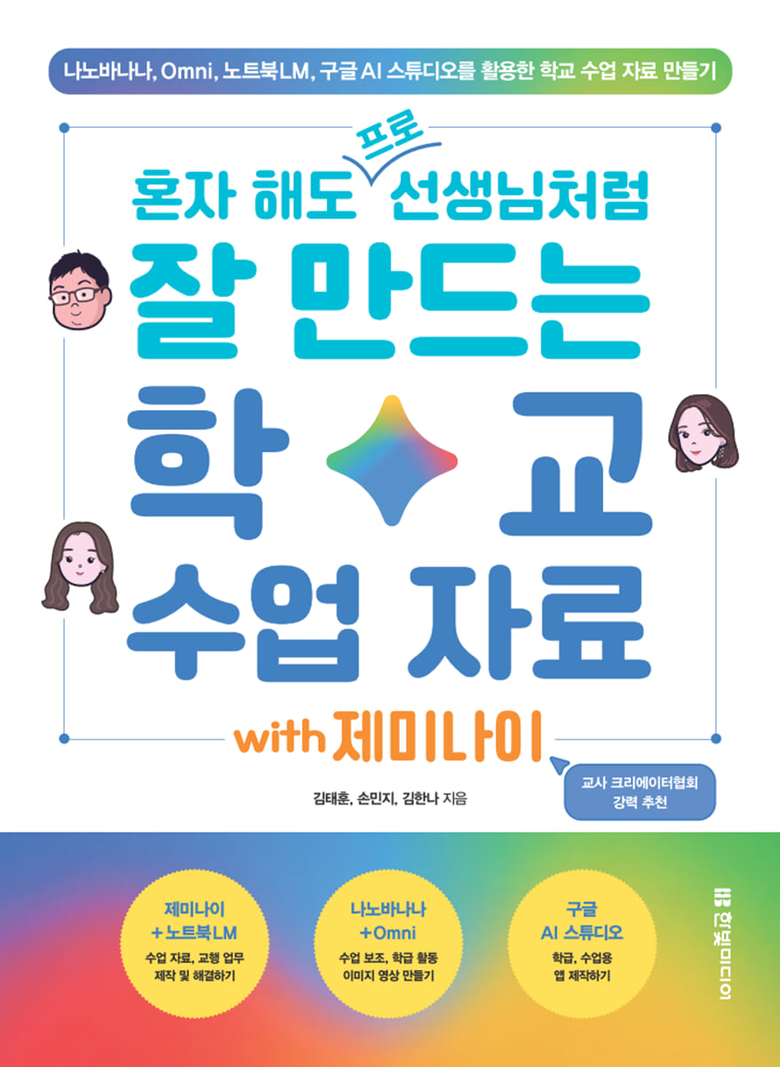 혼자 해도 프로 선생님처럼 잘 만드는 학교 수업 자료 with 제미나이