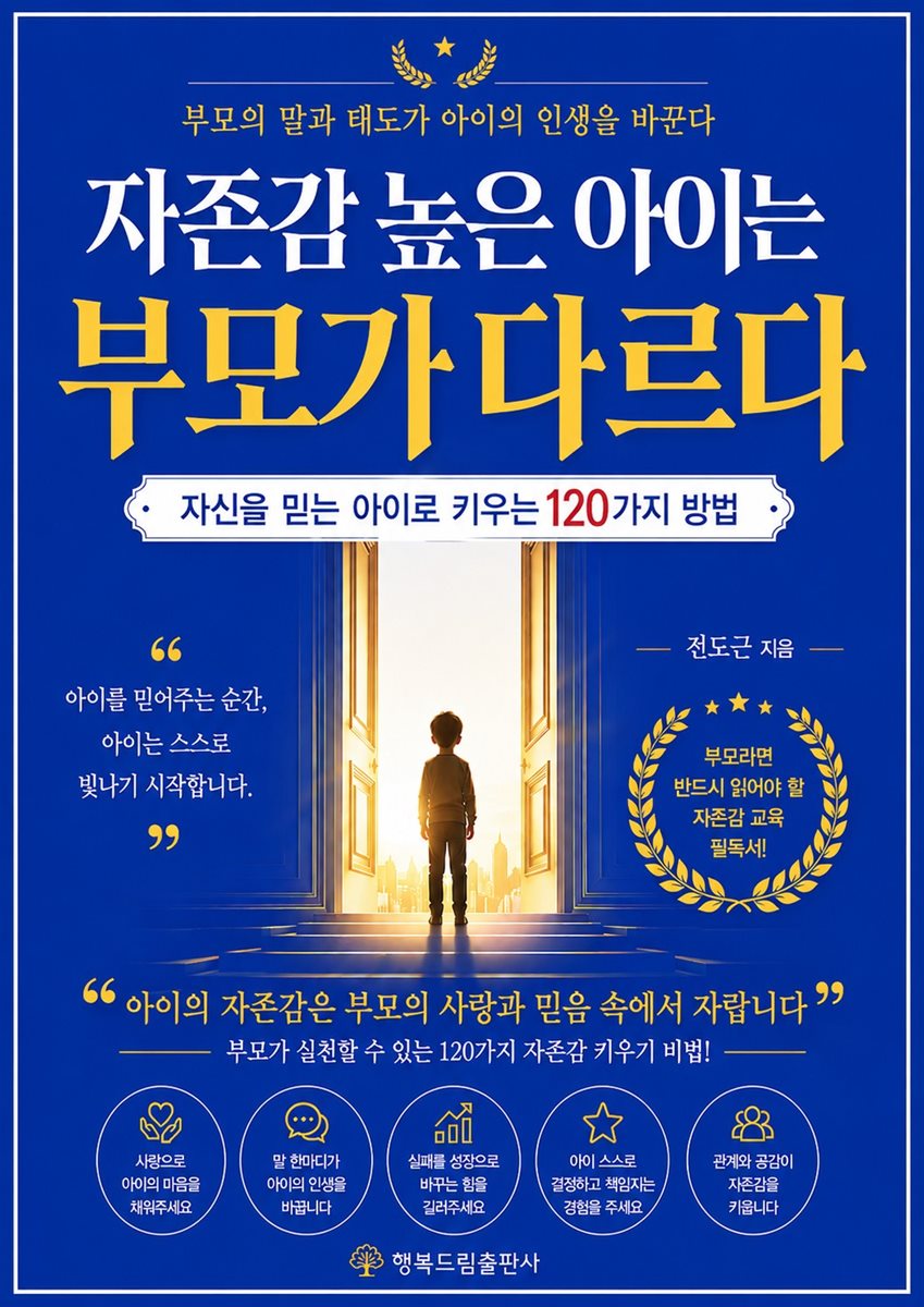  자신을 믿는 아이로 키우는 120가지 방법 자존감 높은 아이는 부모가 다르다  초판1쇄 인쇄 - 2026년 6월 5일 초판1쇄 발행 - 2026년 6월 5일 지은이 ? 전도근 펴