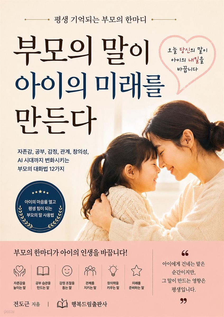 부모의 말이 아이의 미래를 만든다