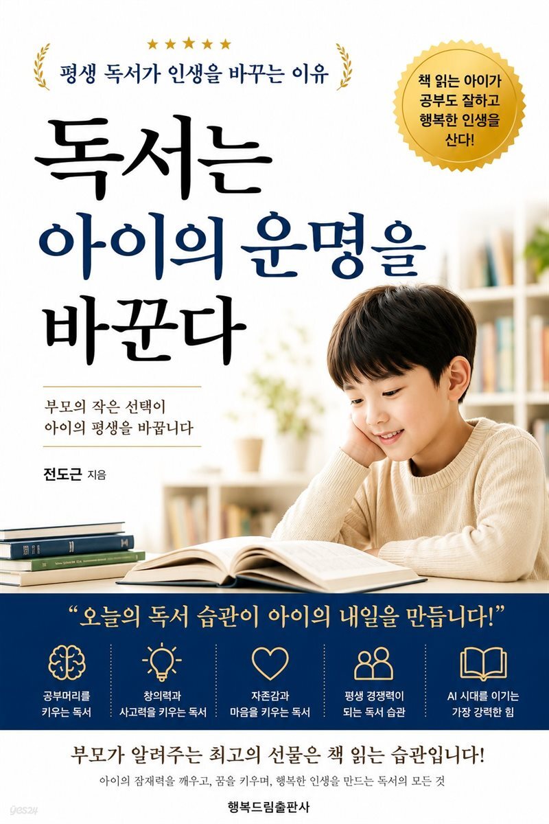 독서는 아이의 운명을 바꾼다