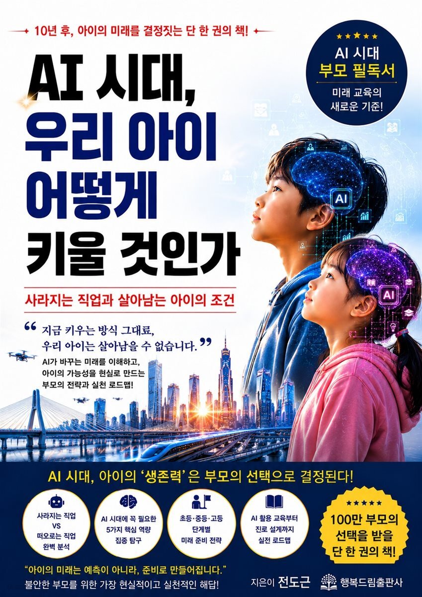 AI 시대, 우리 아이 어떻게 키울 것인가