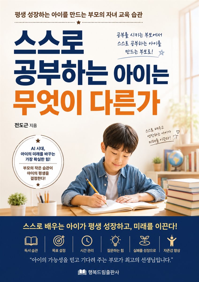 스스로 공부하는 아이는 무엇이 다른가