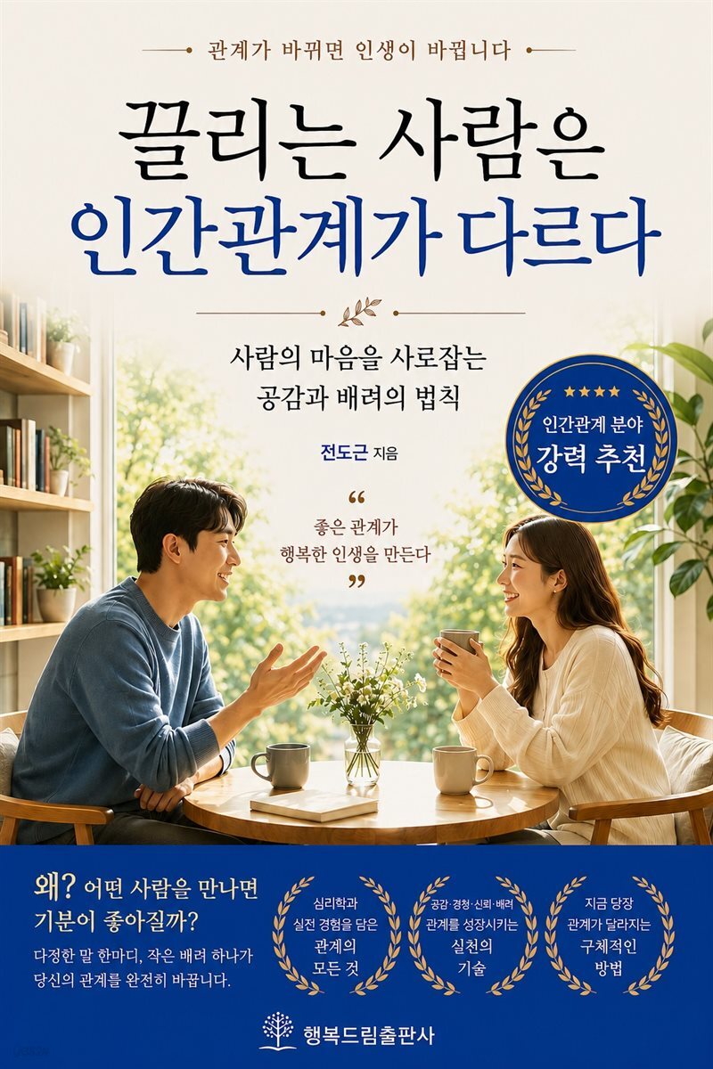 끌리는 사람은 인간관계가 다르다