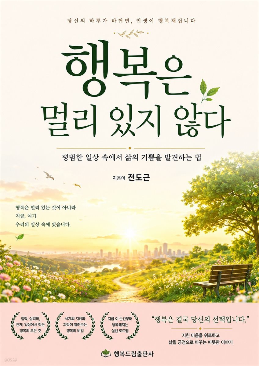 행복은 멀리 있지 않다