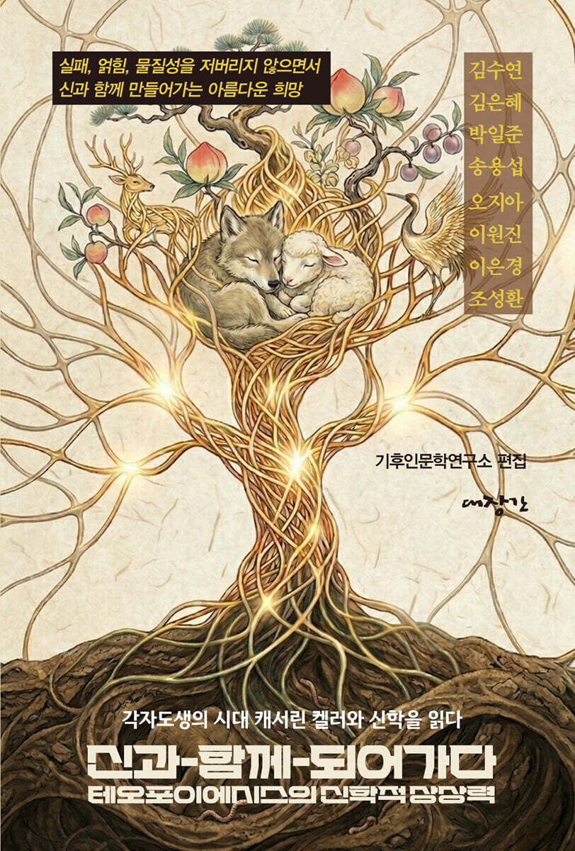 신과-함께-되어가다 : 테오포이에시스의 신학적 상상력