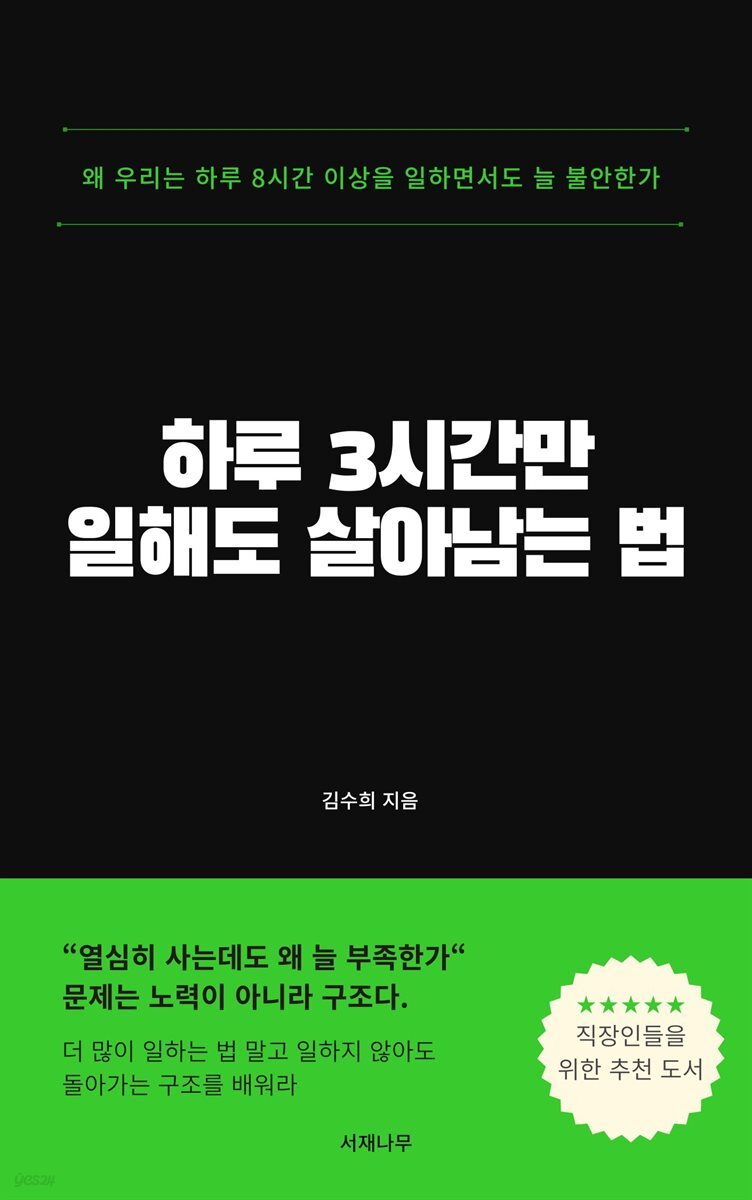 하루 3시간만 일해도 살아남는 법