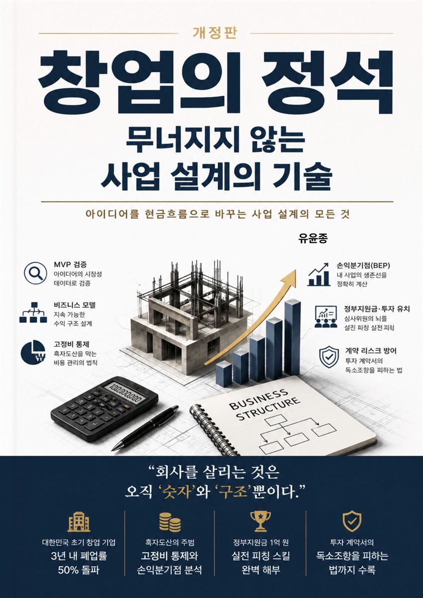 창업의 정석, 무너지지 않는 사업 설계의 기술(개정판)
