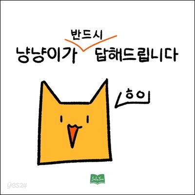 냥냥이가 반드시 답해드립니다