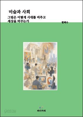  미술과 사회