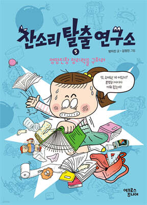 잔소리탈출연구소 5 : 엉망진창 정리력을 구하라
