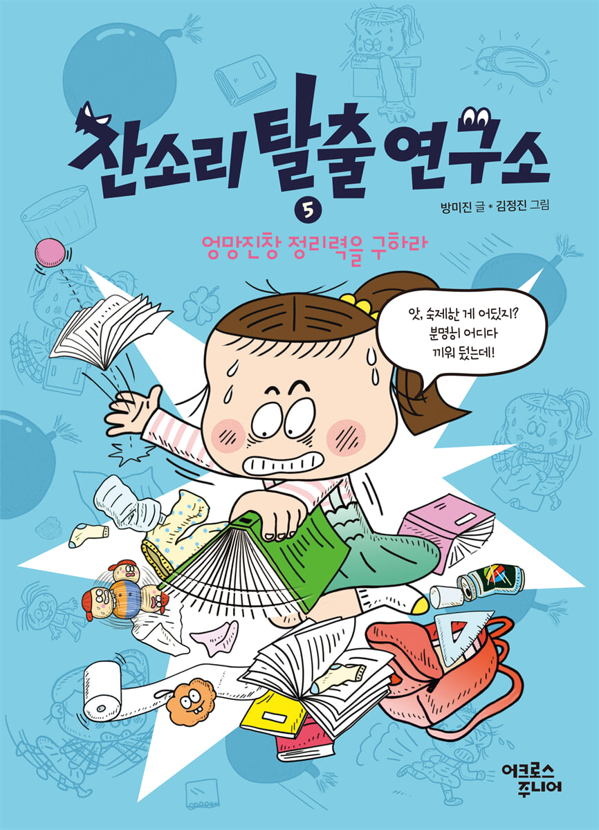 잔소리탈출연구소 5 : 엉망진창 정리력을 구하라