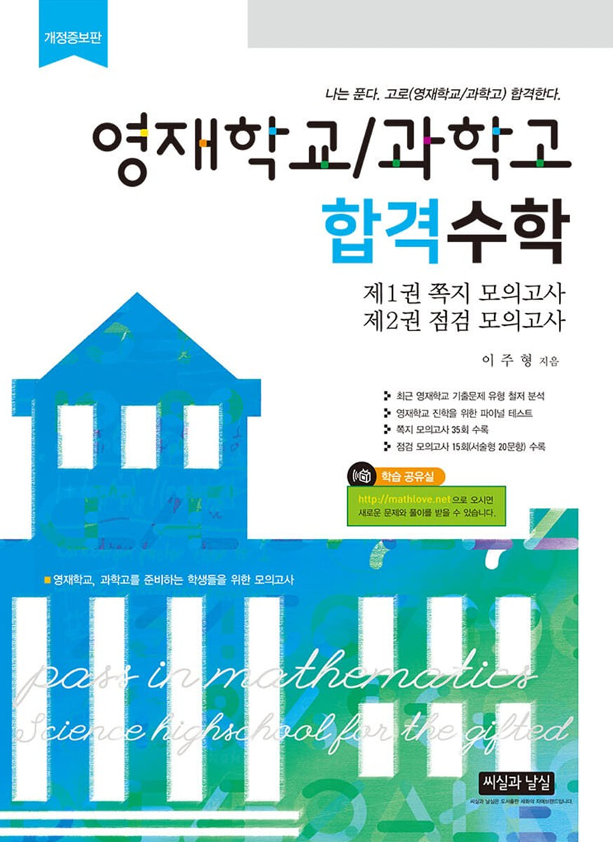 영재학교/과학고 합격수학