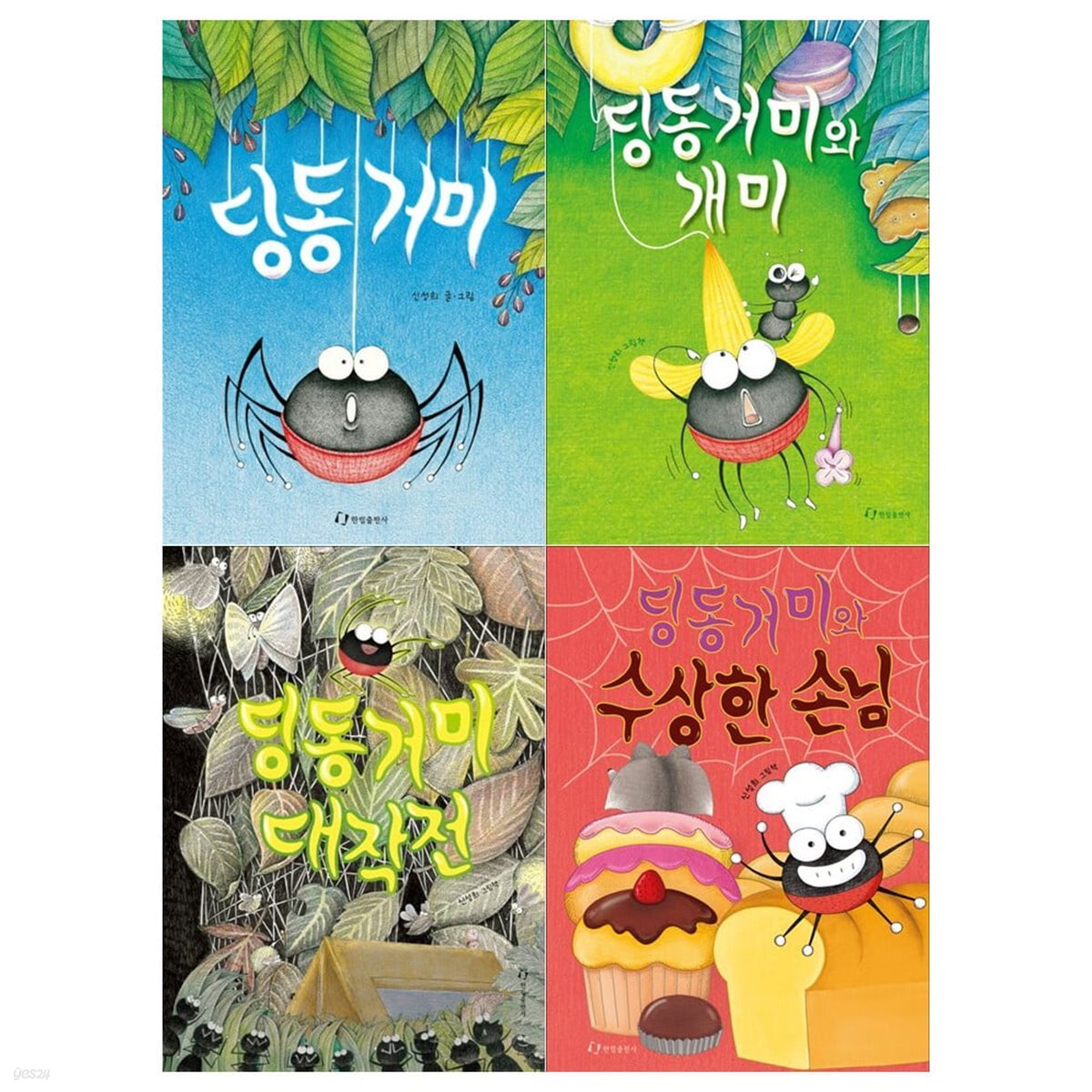 딩동 거미 시리즈 4권세트(딩동거미+거미와 개미+딩동거미 대작전+수상한 손님)