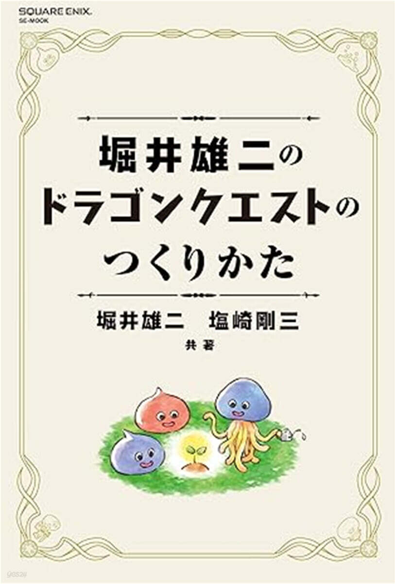 堀井雄二のドラゴンクエストのつくりかた