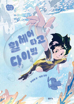 휠체어 타고 다이빙