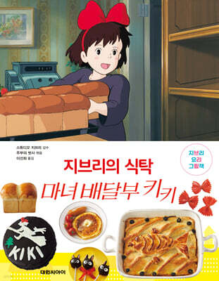 지브리의 식탁 마녀 배달부 키키