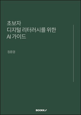 초보자 디지털 리터러시를 위한 AI 가이드