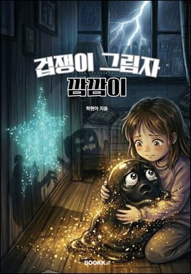 겁쟁이 그림자 깜깜이