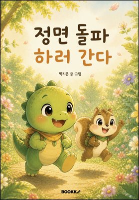 정면 돌파 하러 간다