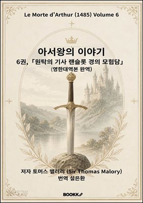 아서왕의 이야기 6권, 「원탁의 기사 랜슬롯 경의 모험담」