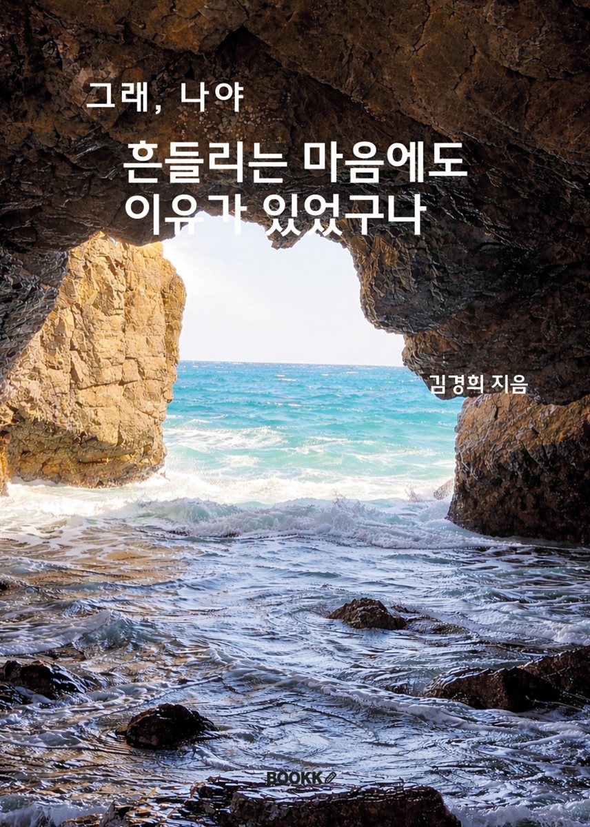 그래, 나야 흔들리는 마음에도 이유가 있었구나